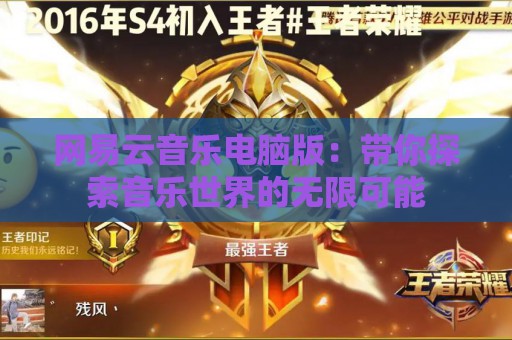 网易云音乐电脑版：带你探索音乐世界的无限可能