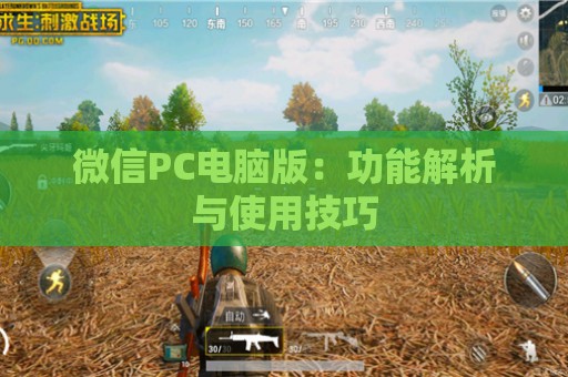 微信PC电脑版：功能解析与使用技巧