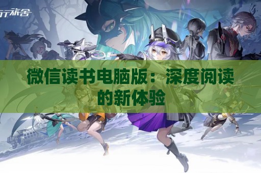 微信读书电脑版：深度阅读的新体验