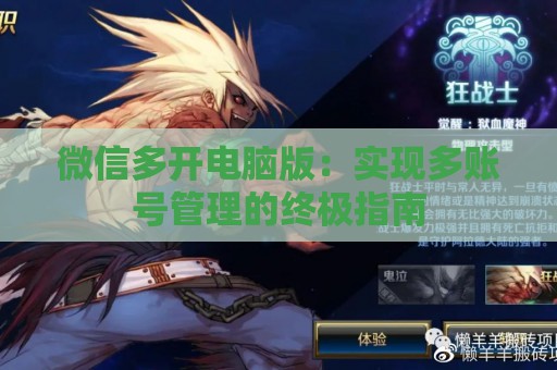 微信多开电脑版：实现多账号管理的终极指南