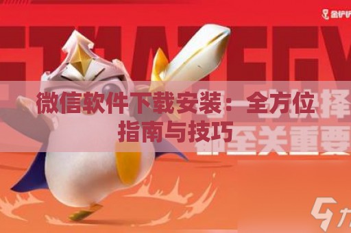 微信软件下载安装：全方位指南与技巧