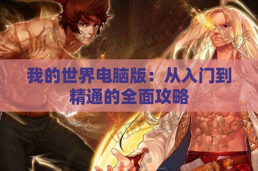 我的世界电脑版：从入门到精通的全面攻略