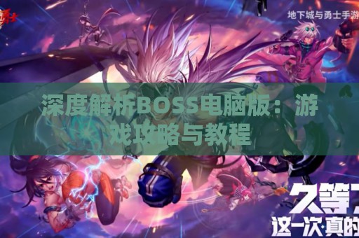 深度解析BOSS电脑版：游戏攻略与教程