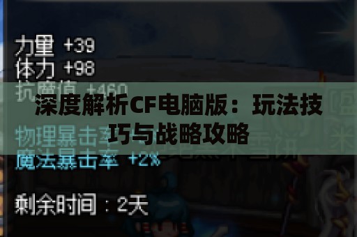 深度解析CF电脑版：玩法技巧与战略攻略