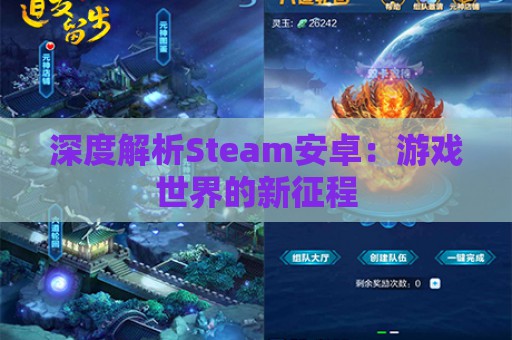 深度解析Steam安卓：游戏世界的新征程