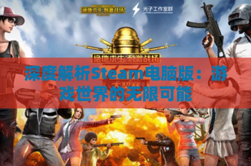 深度解析Steam电脑版：游戏世界的无限可能