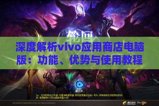 深度解析vivo应用商店电脑版：功能、优势与使用教程