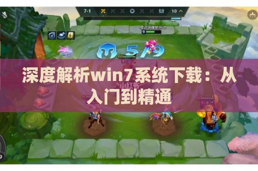 深度解析win7系统下载：从入门到精通