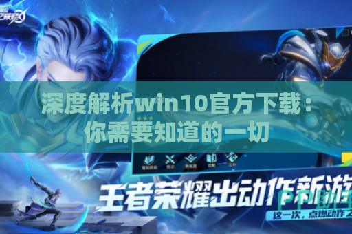 深度解析win10官方下载：你需要知道的一切