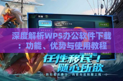 深度解析WPS办公软件下载：功能、优势与使用教程