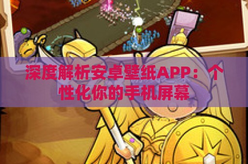 深度解析安卓壁纸APP：个性化你的手机屏幕