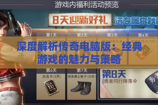 深度解析传奇电脑版：经典游戏的魅力与策略