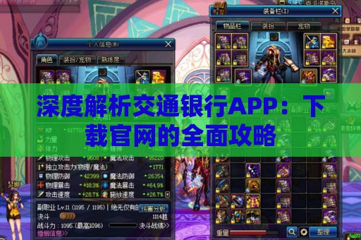 深度解析交通银行APP：下载官网的全面攻略