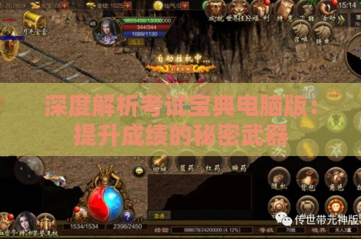 深度解析考试宝典电脑版：提升成绩的秘密武器