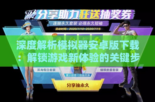 深度解析模拟器安卓版下载：解锁游戏新体验的关键步骤