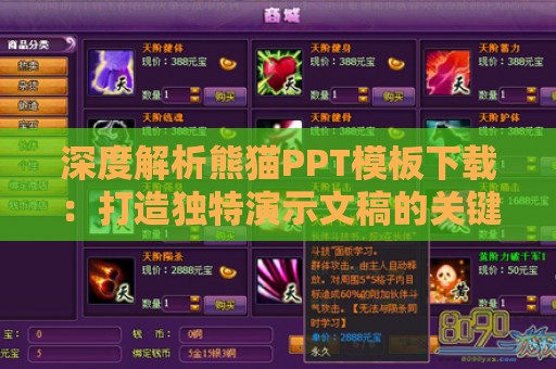 深度解析熊猫PPT模板下载：打造独特演示文稿的关键