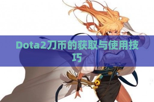 Dota2刀币的获取与使用技巧