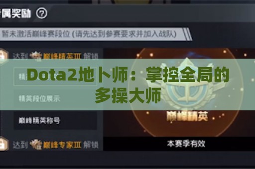 Dota2地卜师：掌控全局的多操大师