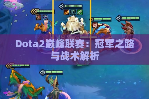 Dota2巅峰联赛：冠军之路与战术解析