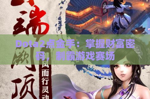 Dota2点金手：掌握财富密码，制霸游戏赛场