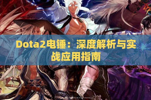 Dota2电锤：深度解析与实战应用指南