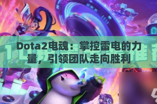 Dota2电魂：掌控雷电的力量，引领团队走向胜利