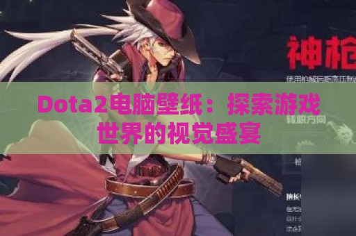 Dota2电脑壁纸：探索游戏世界的视觉盛宴