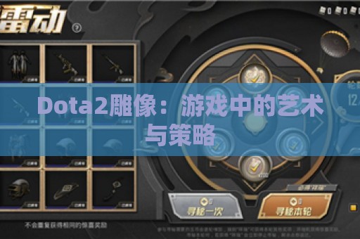 Dota2雕像：游戏中的艺术与策略