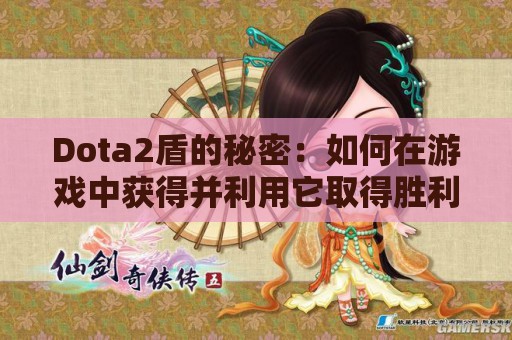 Dota2盾的秘密：如何在游戏中获得并利用它取得胜利