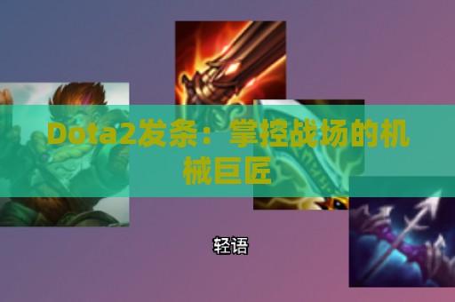 Dota2发条：掌控战场的机械巨匠