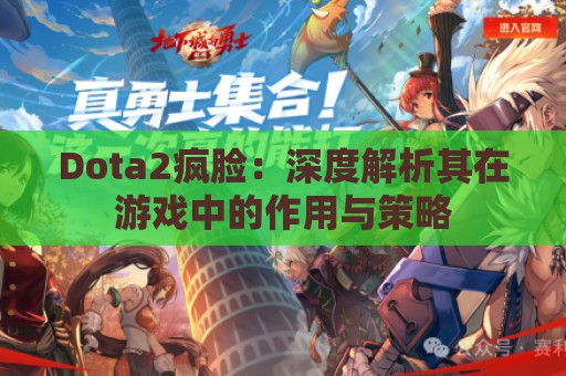 Dota2疯脸：深度解析其在游戏中的作用与策略