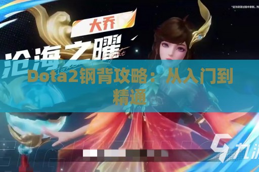 Dota2钢背攻略：从入门到精通