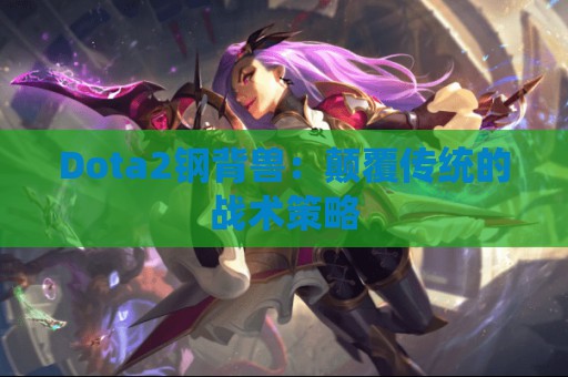 Dota2钢背兽：颠覆传统的战术策略