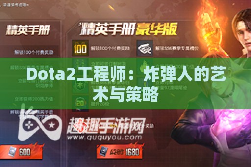 Dota2工程师：炸弹人的艺术与策略