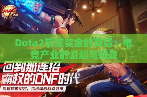 Dota2冠军奖金的背后：电竞产业的崛起与挑战