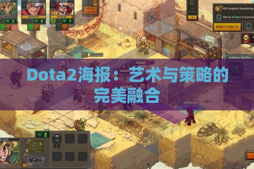 Dota2海报：艺术与策略的完美融合