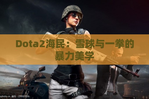 Dota2海民：雪球与一拳的暴力美学