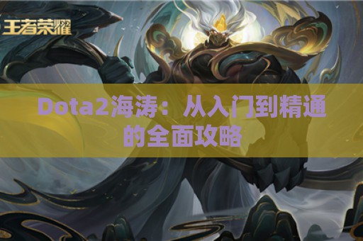 Dota2海涛：从入门到精通的全面攻略