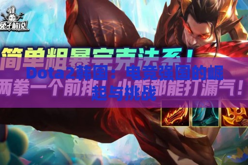 Dota2韩国：电竞强国的崛起与挑战