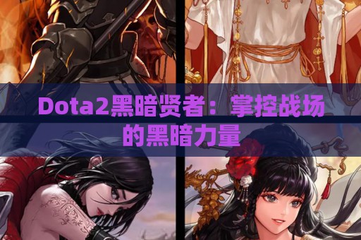 Dota2黑暗贤者：掌控战场的黑暗力量