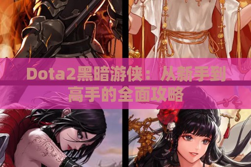 Dota2黑暗游侠：从新手到高手的全面攻略