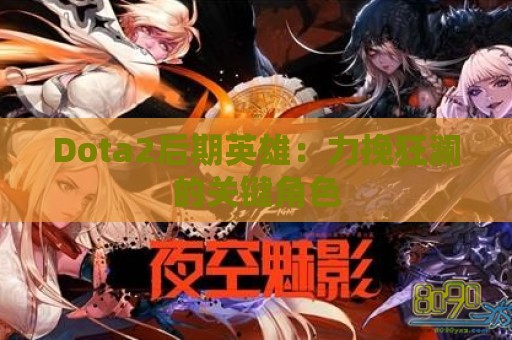 Dota2后期英雄：力挽狂澜的关键角色