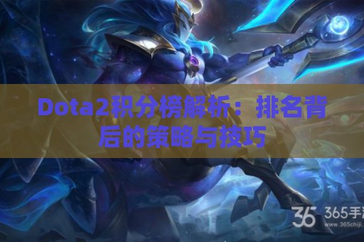 Dota2积分榜解析：排名背后的策略与技巧