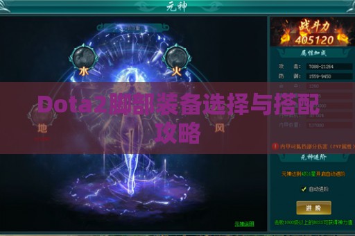 Dota2脚部装备选择与搭配攻略