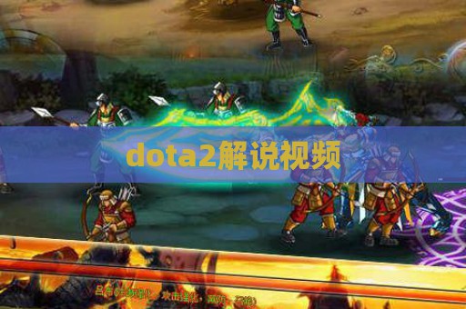 dota2解说视频