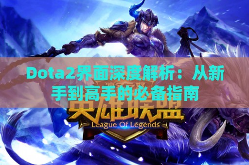 Dota2界面深度解析：从新手到高手的必备指南