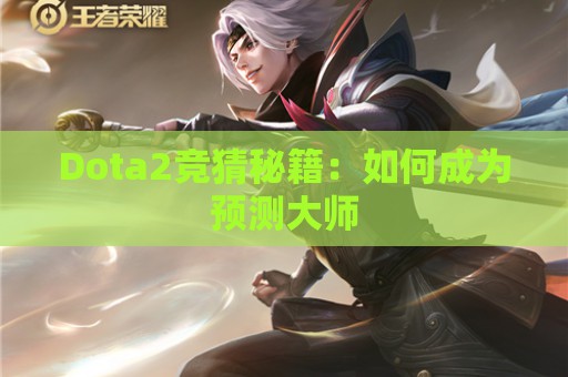 Dota2竞猜秘籍：如何成为预测大师