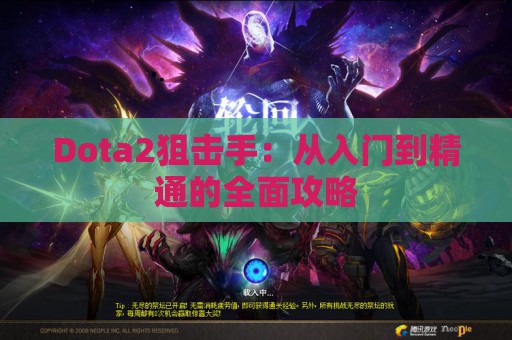 Dota2狙击手：从入门到精通的全面攻略