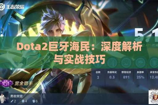 Dota2巨牙海民：深度解析与实战技巧