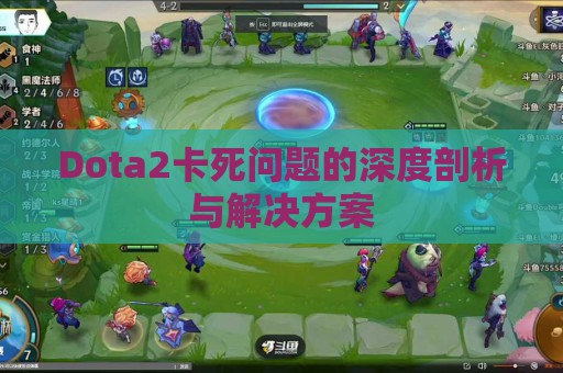 Dota2卡死问题的深度剖析与解决方案